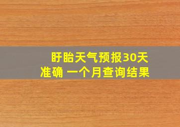 盱眙天气预报30天准确 一个月查询结果